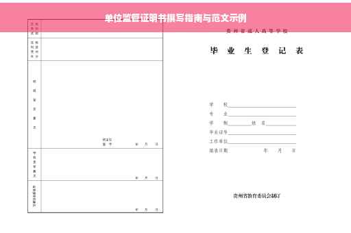 单位监管证明书撰写指南与范文示例