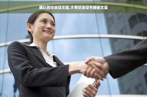 晒以前毕业证文案,大专毕业证书模板文案