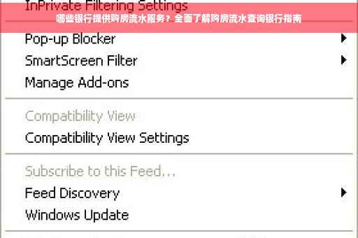 哪些银行提供购房流水服务？全面了解购房流水查询银行指南