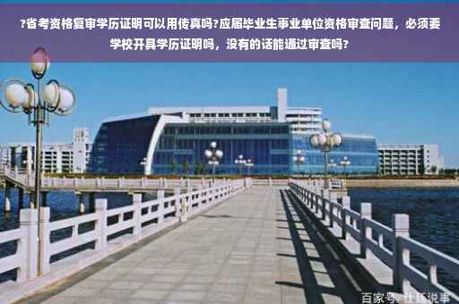 ?省考资格复审学历证明可以用传真吗?应届毕业生事业单位资格审查问题，必须要学校开具学历证明吗，没有的话能通过审查吗?