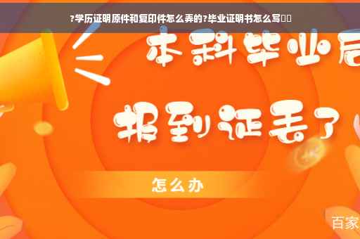 ?学历证明原件和复印件怎么弄的?毕业证明书怎么写⚡️