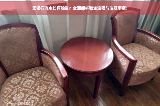 无银行流水如何验资？全面解析验资流程与注意事项！