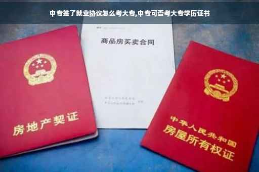 中专签了就业协议怎么考大专,中专可否考大专学历证书