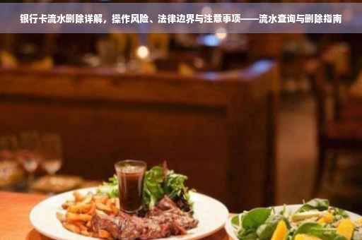 银行卡流水删除详解，操作风险、法律边界与注意事项——流水查询与删除指南