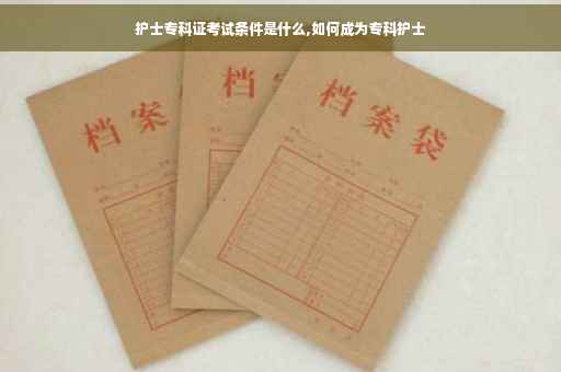 护士专科证考试条件是什么,如何成为专科护士