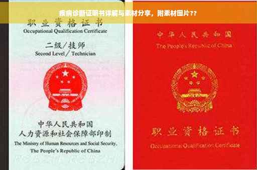 疾病诊断证明书详解与素材分享，附素材图片??