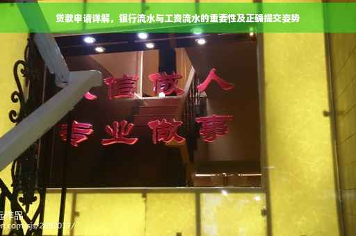 贷款申请详解，银行流水与工资流水的重要性及正确提交姿势
