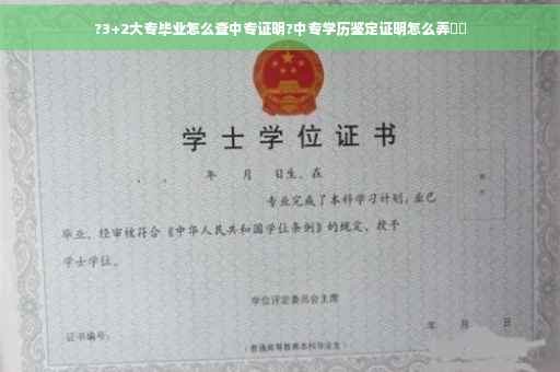 ?3+2大专毕业怎么查中专证明?中专学历鉴定证明怎么弄⚡️