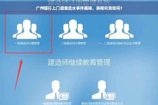 广州银行上门调查流水事件揭秘，真相究竟如何？