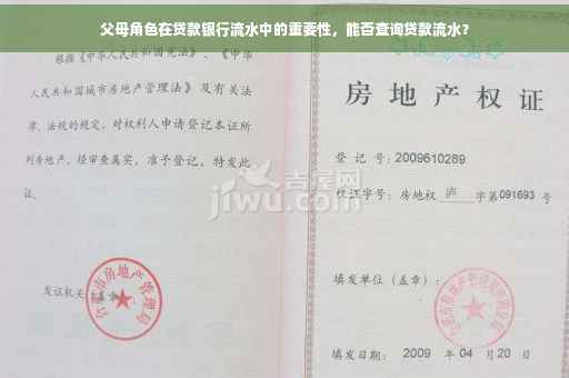 父母角色在贷款银行流水中的重要性，能否查询贷款流水？