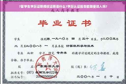 ?留学生学历证明授权证明是什么?学历认证报告能随便给人吗?