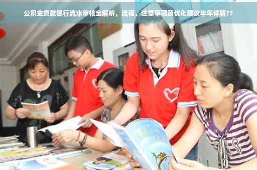 公积金贷款银行流水审核全解析，流程、注意事项及优化建议半年详解??