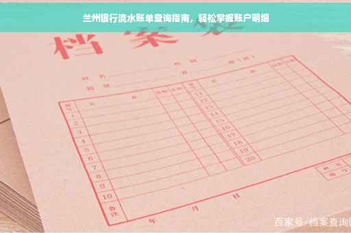 兰州银行流水账单查询指南，轻松掌握账户明细