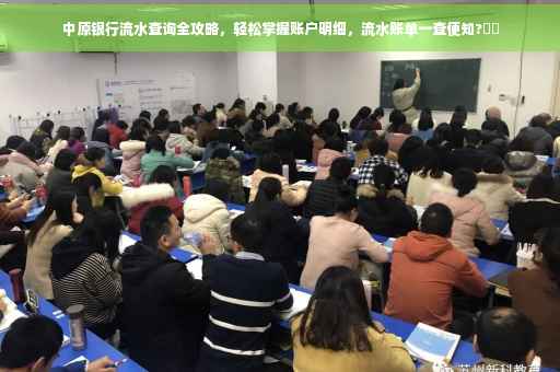 中原银行流水查询全攻略，轻松掌握账户明细，流水账单一查便知?⚡️