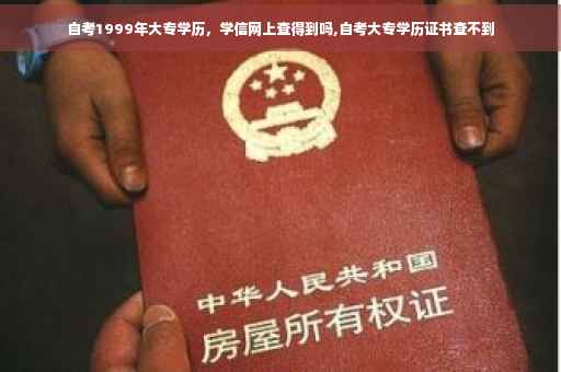 自考1999年大专学历，学信网上查得到吗,自考大专学历证书查不到