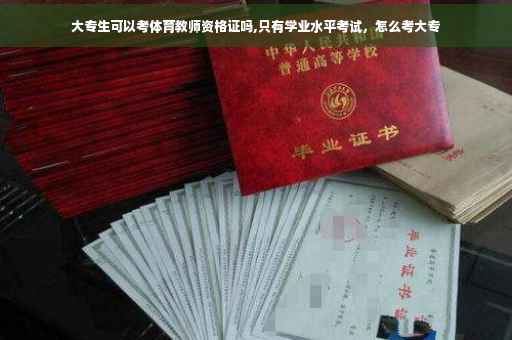 大专生可以考体育教师资格证吗,只有学业水平考试，怎么考大专