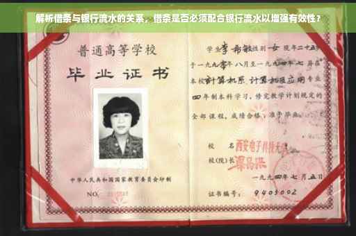 解析借条与银行流水的关系，借条是否必须配合银行流水以增强有效性？