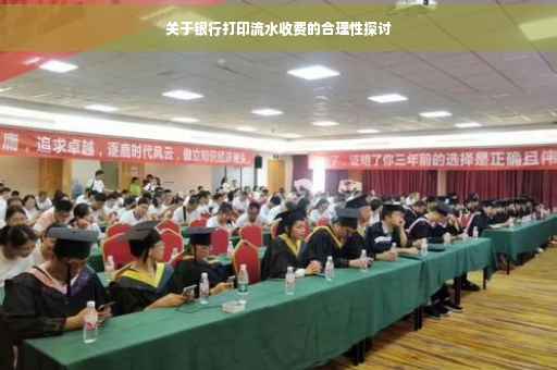 关于银行打印流水收费的合理性探讨