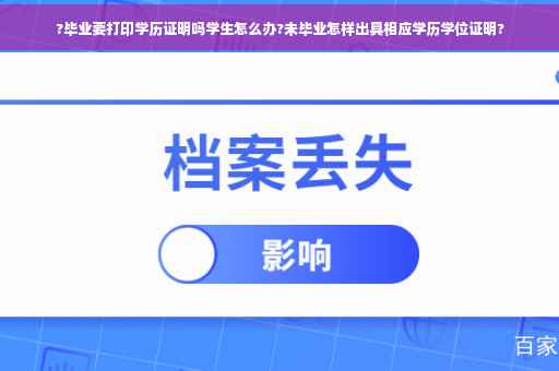 ?毕业要打印学历证明吗学生怎么办?未毕业怎样出具相应学历学位证明?