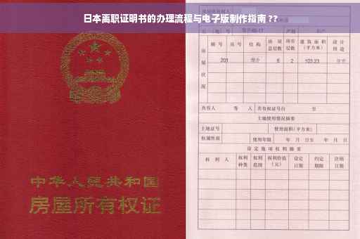 日本离职证明书的办理流程与电子版制作指南 ??