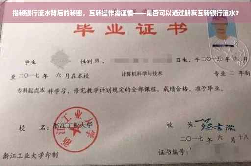 揭秘银行流水背后的秘密，互转操作需谨慎——是否可以通过朋友互转银行流水？