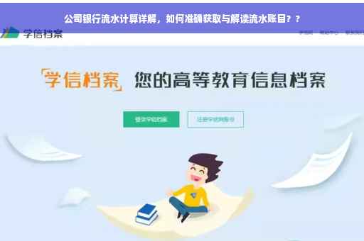 公司银行流水计算详解，如何准确获取与解读流水账目？?