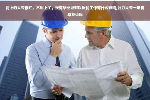 我上的大专很烂，不想上了。没有毕业证对以后找工作有什么影响,公办大专一定有毕业证吗