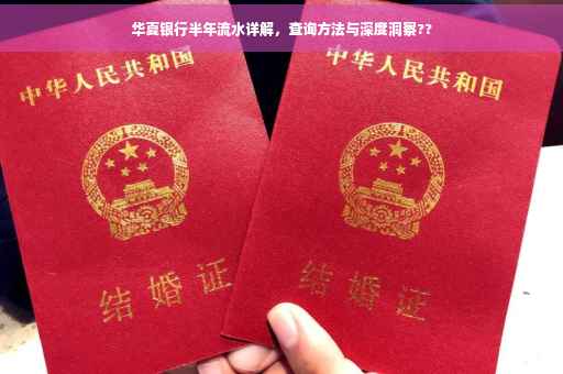 华夏银行半年流水详解，查询方法与深度洞察??