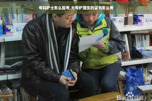 专科护士怎么报考,大专护理生的证书怎么考