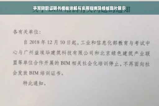 手写辞职证明书模板详解与实用指南及模板图片展示