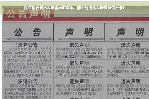 民生银行流水大增背后的故事，能否凭流水大增办理信用卡？