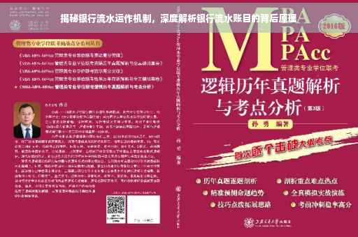 揭秘银行流水运作机制，深度解析银行流水账目的背后原理