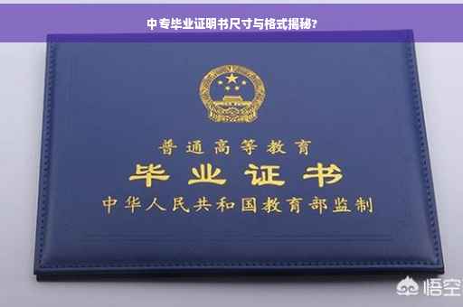 中专毕业证明书尺寸与格式揭秘?