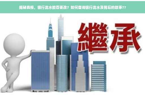 揭秘真相，银行流水能否更改？如何查询银行流水及背后的故事??