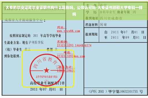大专的毕业证和毕业证明书有什么区别吗，公司认可吗-大专证书班和大学专科一样吗