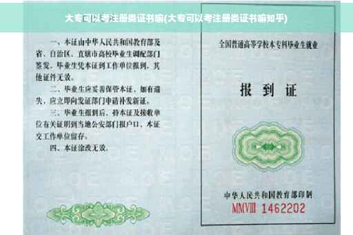 大专可以考注册类证书嘛(大专可以考注册类证书嘛知乎)