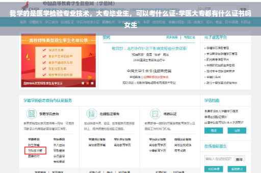 我学的是医学检验专业技术，大专毕业生，可以考什么证-学医大专都有什么证书吗女生