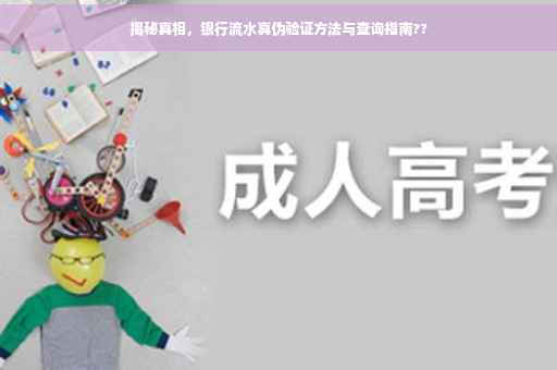 揭秘真相，银行流水真伪验证方法与查询指南??