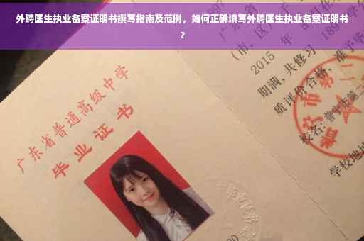 外聘医生执业备案证明书撰写指南及范例，如何正确填写外聘医生执业备案证明书？