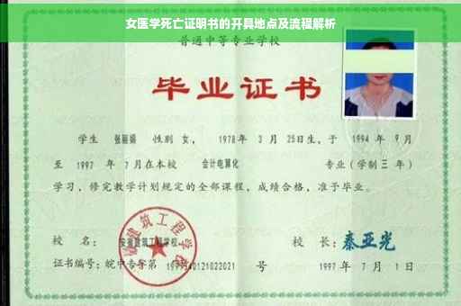 女医学死亡证明书的开具地点及流程解析