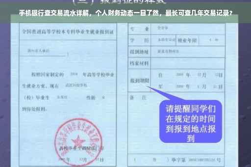 手机银行查交易流水详解，个人财务动态一目了然，最长可查几年交易记录？