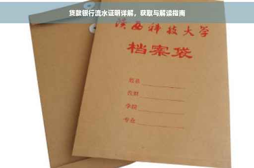 贷款银行流水证明详解，获取与解读指南