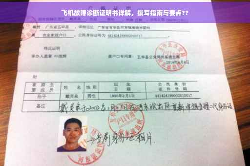 飞机故障诊断证明书详解，撰写指南与要点??