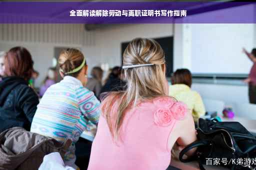 全面解读解除劳动与离职证明书写作指南