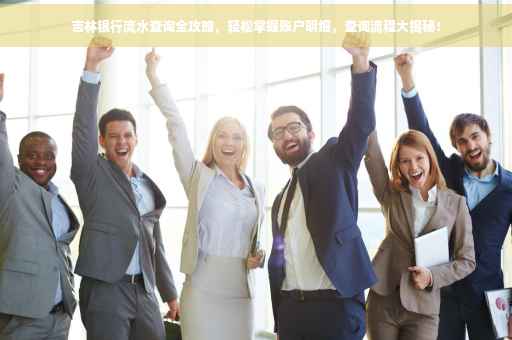 吉林银行流水查询全攻略，轻松掌握账户明细，查询流程大揭秘！