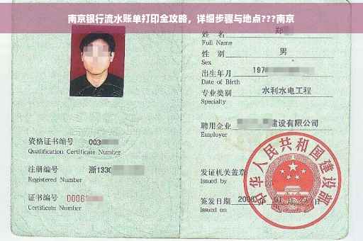 南京银行流水账单打印全攻略，详细步骤与地点???南京