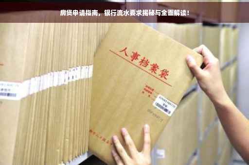 房贷申请指南，银行流水要求揭秘与全面解读！