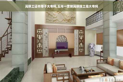 高级工证书等于大专吗,五年一贯制高级技工是大专吗