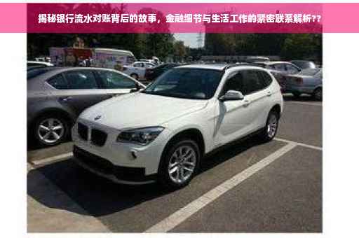 揭秘银行流水对账背后的故事，金融细节与生活工作的紧密联系解析??