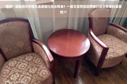 揭秘！哪些场合和情况需要银行流水账单？一篇文章带你洞悉银行流水账单的重要性??